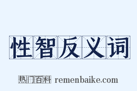 性智反义词是什么意思的图片